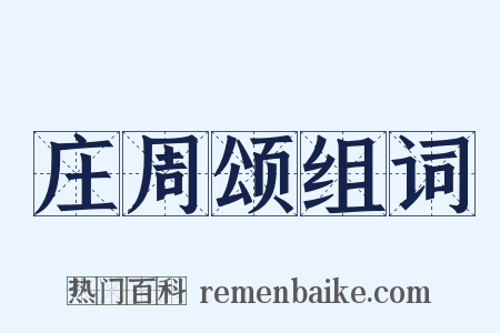 庄周颂组词是什么意思的图片